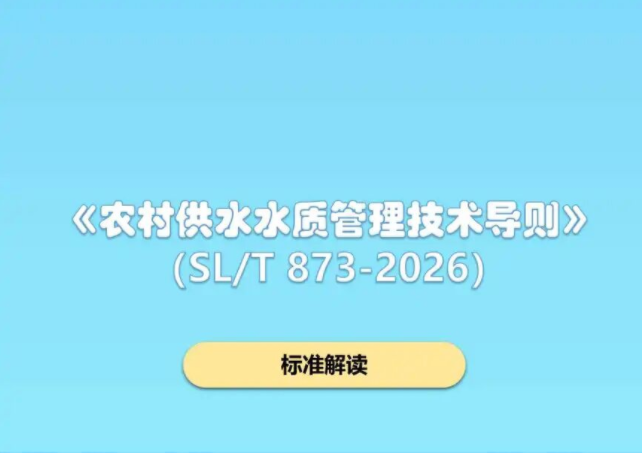 一图读懂 |《农村供水水质管理技术导则》（SL/T 873-2026）