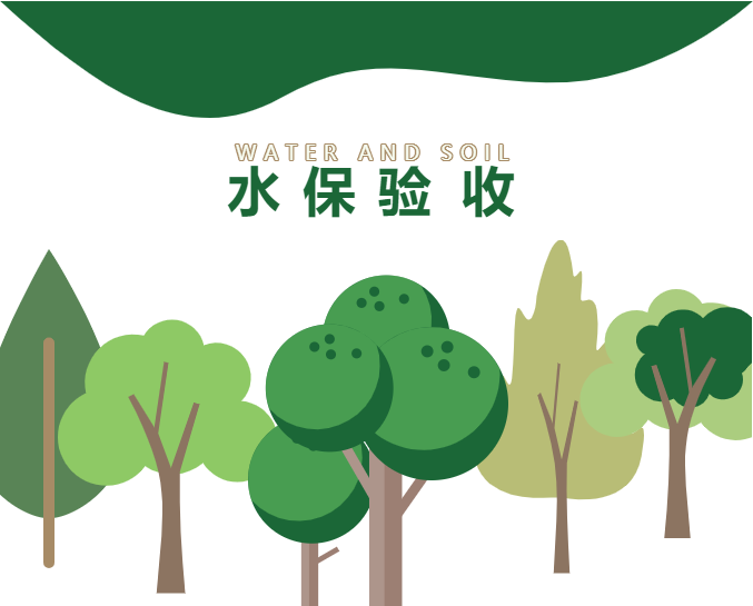 水土保持设施自主验收的做法与流程！（建议收藏）