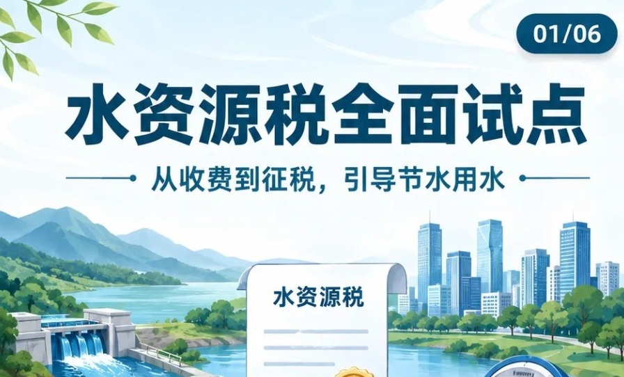 一图读懂《水资源税全面试点》