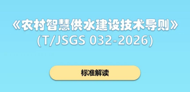 一图读懂 | 《农村智慧供水建设技术导则》